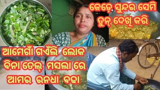 ଆମେ ଗାଁ ଗଇଁଲି ଲୋକ//ବିନା ତେଲ ମସଲା ରେ//କେଡ଼େ ସୁନ୍ଦର୍ ସେମି ତୁନ #sambalpurivlog