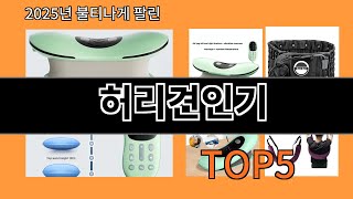 허리견인기 2025 가성비 끝판왕 알리익스프레스 인테리어템 Top 10