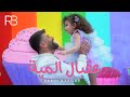Rabih Baroud - 3a2bal El Miyyi (Official Music Video) | ربيع بارود - عقبال المية