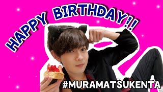 【村松健太くん誕生日企画🎂】YouTubeメッセージ動画