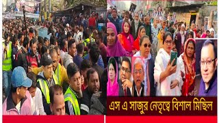 এস এ সাজুর নেতৃত্বে বিশাল বড় মিছিল BNP politics Dhaka hntv news Bangladesh