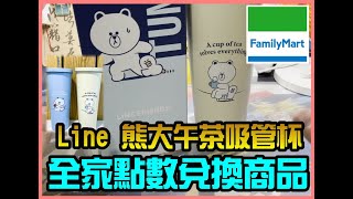 勳爸 [開箱介紹] 全家「LINE FRIENDS周邊」集點換購！熊大午茶吸管杯，每款都超療癒 【夢幻守護者】