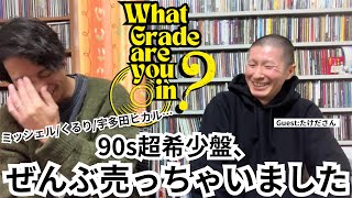 【インタビュー企画】あなたはレコード何年生？ 第2回　ゲスト：たけださん