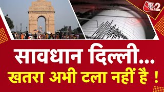AAJTAK 2 LIVE | एक के बाद एक 4 भूकंप से हिली धरती, DELHI पर अभी भी खतरा ! EARTHQUAKE | AT2 LIVE