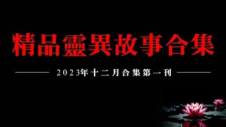 💥【2023精品灵异故事合集】十二月听友分享灵异故事🎊第一刊