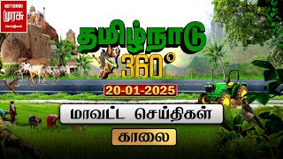 தமிழ்நாடு 360 | காலை மாவட்ட செய்திகள் | Tamilnadu District News | 20-01-2025 | Malai Murasu