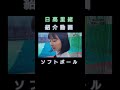 【ベンジャス】日高里緒紹介動画‐ソフトボール shorts 【切り抜き】