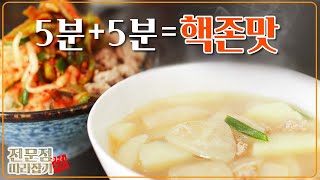 동네 맛집 따라잡기 재료비는 꼴랑 3000원 5분 레시피 2개