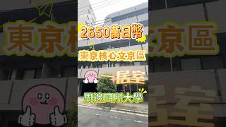 東京文京區單身公寓，鄰近四所著名大學。 #賃貸 #東京不動產投資 #tokyo #不動産 #東京物件 #不動産投資 #ルームツアー #東京外國人租屋 #东京房产 #realestate