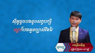 បងត្រឹមស៊ីអូរ-ច្រៀងដោយ នៅ វណ្ណី-(ភ្លេងសុទ្ធ)