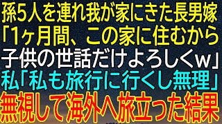 長男嫁が孫5人連れ込み『1ヶ月お世話よろしくw』！？私が無視して海外旅行に出た結果、待ち受けていた！