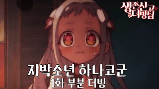 『생존신고 더빙팀』가장 유명한 이야기야 / 지박소년 하나코군 애니메이션 1화 부분 더빙 (1)