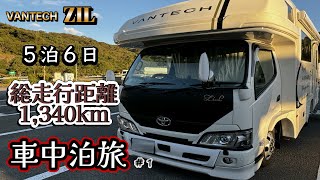 【初冬の車中泊旅】夫婦2人で総走行距離1,340kmの５泊６日車中泊旅＃1/超リアル車中泊をご覧ください！