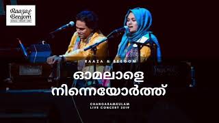 Omalale ninneyorth live | ഓമലാളേ നിന്നെയോർത്ത് ലൈവ് | Raaza Beegum | Changaram kulam Live Concert