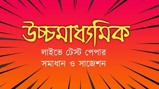 উচ্চমাধ্যমিক লাইভ ক্লাস