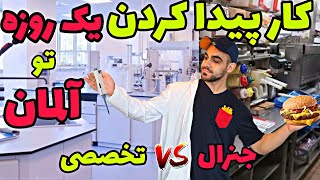 چطوری ۱ روزه تو آلمان کار پیدا کردم؟!😲