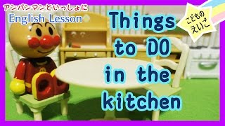 Anpanman subtitle アンパンマン 英語を学ぼう♪ - Things you can DO in the kitchen