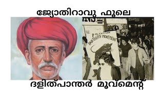 ജ്യോതിറാവൂ ഫൂലെ,ദളിത്‌ പാന്തർ മൂവ്മെന്റ് (ദളിത്‌ -സ്ത്രീ -പരിസ്ഥിതി സാഹിത്യവിചാരം )#education #study