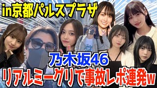 【乃木坂46】事故レポ連発wリアルミーグリレポin京都パルスプラザ【井上和・賀喜遥香・中西アルノ・中村麗乃・川﨑桜・清宮レイ・冨里奈央】