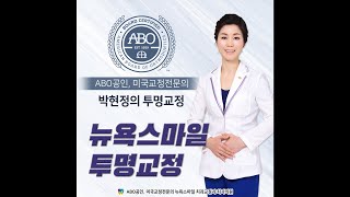 ABO 공인, 미국 교정 전문의 박현정의 투명교정 \