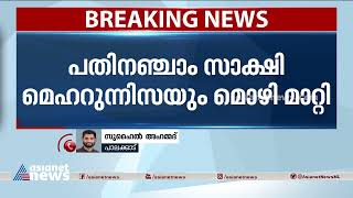 അട്ടപ്പാടി മധു വധക്കേസ് : തുടർച്ചയായ അഞ്ചാം കൂറുമാറ്റം,15-ാം സാക്ഷി മെഹറുന്നീസ മൊഴിമാറ്റി