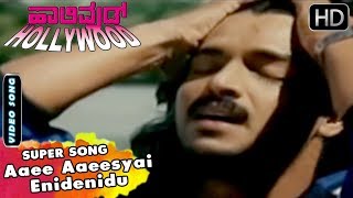 Kannada Songs | Aaee Aaeesyai Enidenidu Song | Hollywood Kannada Movie | Upendra (DR), Ananthnag