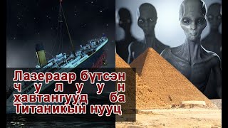 Хүн төрөлхтөний түүхийг өөрчлөх олдворууд ба Титаникын Нууц