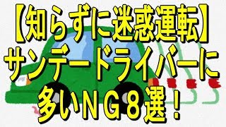 【知らずに迷惑運転】サンデードライバーに多いＮＧ８選！