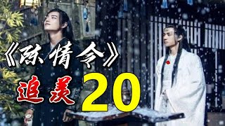 一口气看完 《陈情令》 既无羡鱼志，陶然共忘机： 第 20 集