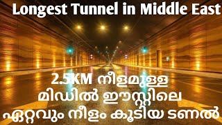 രണ്ടര കിലോമീറ്റർ നീളമുള്ള MIDDLE EAST ലെ ഏറ്റവും വലിയ തുരങ്കം