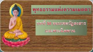 บทที่ 50 ขอบเขตวัฏสงสารและพระนิพพาน