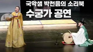 국악샘 박천음의 판소리 수궁가 공연(고수)