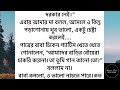 উপযুক্ত জবাব bengali short story bangla golpo short stories