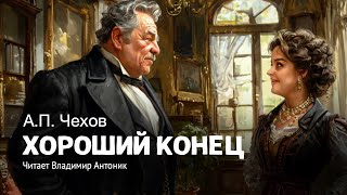 «Хороший конец». А.П.Чехов. Читает Владимир Антоник. Аудиокнига