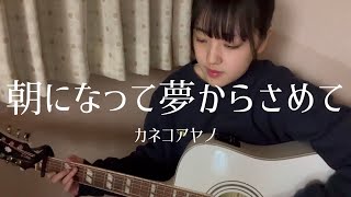 朝になって夢からさめて/カネコアヤノ（弾き語りcover）