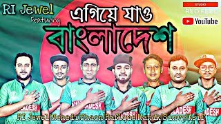 Egiye Jao Bangladesh|এগিয়ে  যাও বাংলাদেশ|RI JewelF.t Bangladesh Cricket Theme Song 2019