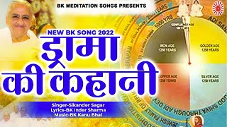 Drama Ki Tumne Jo Kahani Sunai I Sikander Sagar I Bk Meditation Songs i