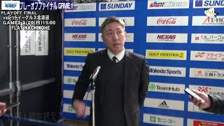 週刊フリーブレイズ 2022/03/19 プレーオフ・ファイナル 東北フリーブレイズ vs レッドイーグルス北海道 GAME.1 試合後コメント