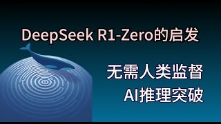 DeepSeek R1-Zero的启发：无需人类监督的AI推理突破