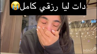 وااعباد الله سرقاتني دات ليا رزقي وهربات خرجات عليا😭😭