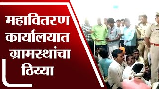 Parbhani मध्ये वांगी गावात सिंगल फेजची लाईट 24 तास देण्याची मागणी