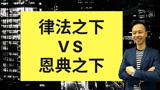 第一課 – 律法之下V S 恩典之下｜簡銘良牧師｜恩典福音解明｜查經班｜自由教會｜恩典讀經