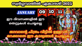 സ്വർഗ്ഗവാതിൽ ഏകാദശി 2025.. വ്രതം എടുക്കേണ്ട ശരിയായ രീതി ...