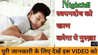 स्वपनदोष को खत्म करें | Home Remedy For Nightfall In Hindi | How To Fix Nightfall In Hindi