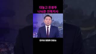 대놓고 돈봉투 나눠준 전북지사#shorts