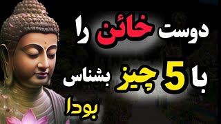 5 روش که بودا با آن آدم های سمی را شناسایی میکرد |هرگز با این افراد صمیمی نشوید که پشیمانتان میکنند