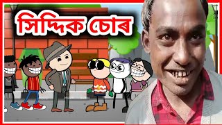 সিদ্দিক চোৰ 😂 | আমার ভুল হয়েছে | cartoon video | Monjay