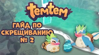 Temtem. Более подробное объяснение на схеме как вырастить идеального тема. 2 Часть.