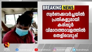 5 പ്രതികളുമായാണ് തെളിവെടുപ്പ്  | Kairali News