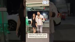 রাজা চন্দ ও স্ত্রী পিয়ান এলেন খাদানের #SuccessParty তে #ViralKolkata #Khadaan #ytshorts #shorts #yt